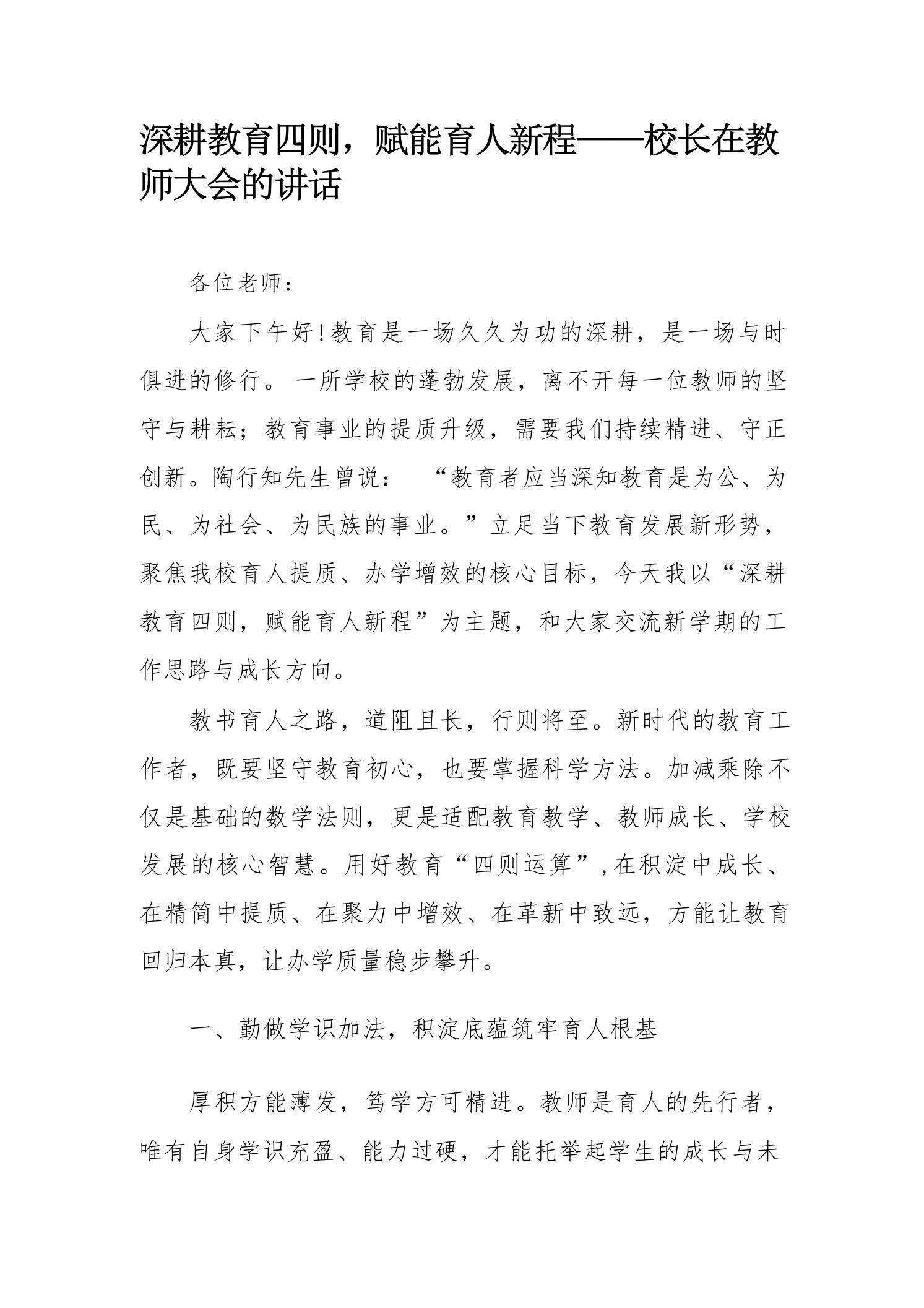 深耕教育四则，赋能育人新程——校长在教师大会的讲话-教务资料网