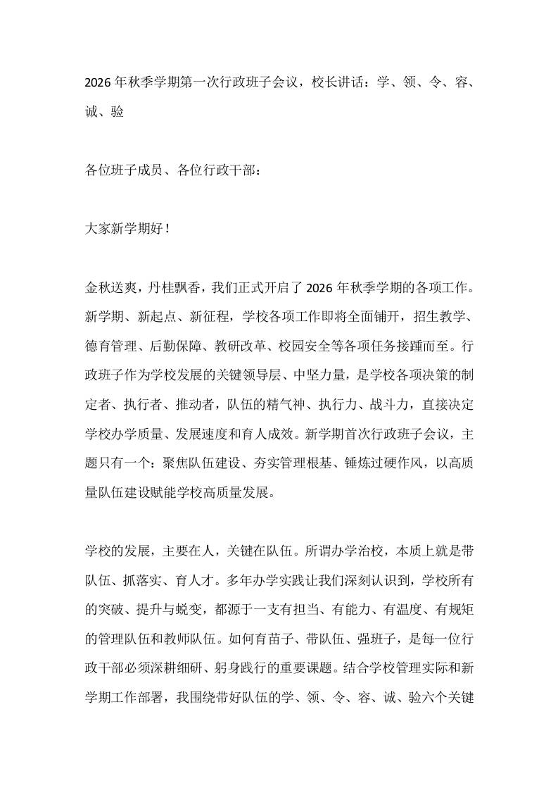 2026年秋季学期第一次行政班子会议，校长讲话：学、领、令、容、诚、验-教务资料网