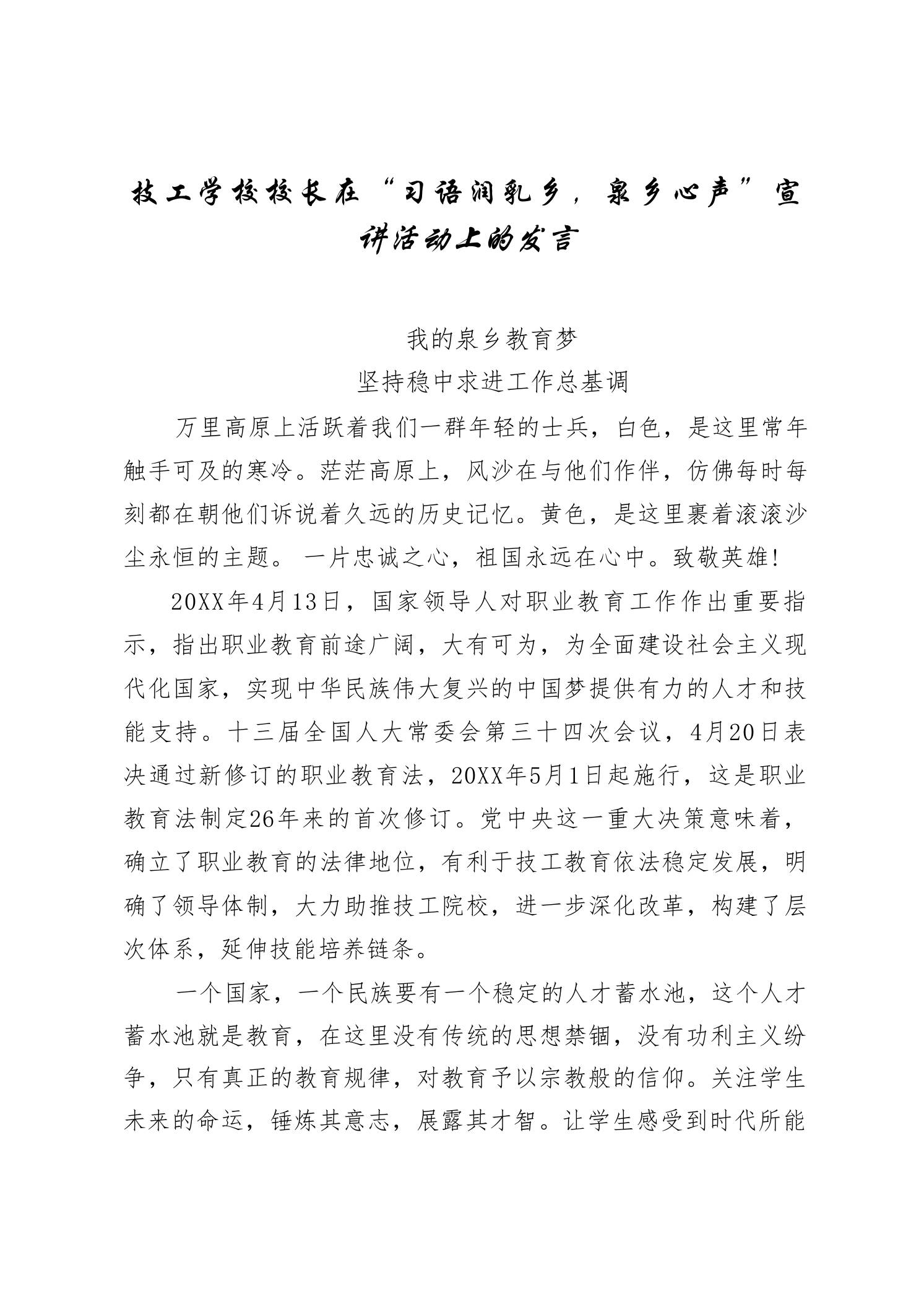 技工学校校长在“习语润乳乡，泉乡心声”宣讲活动上的发言-教务资料网