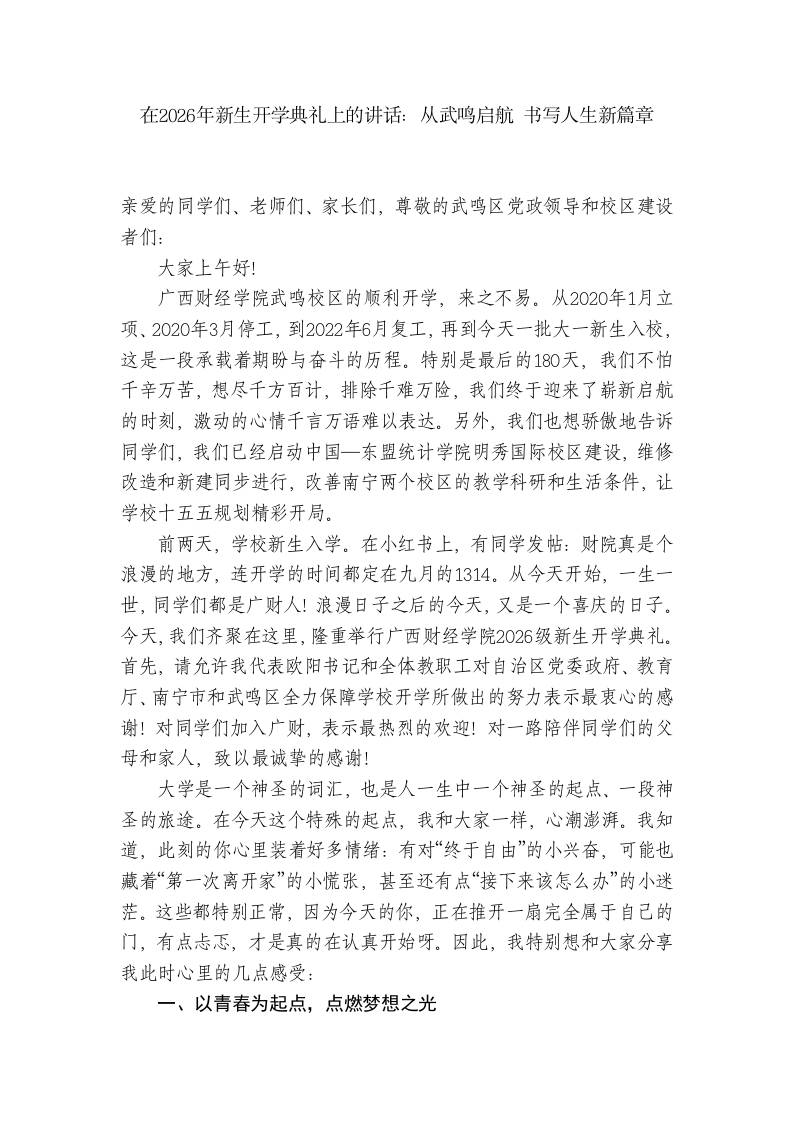 在2026年新生开学典礼上的讲话：从武鸣启航书写人生新篇章-教务资料网