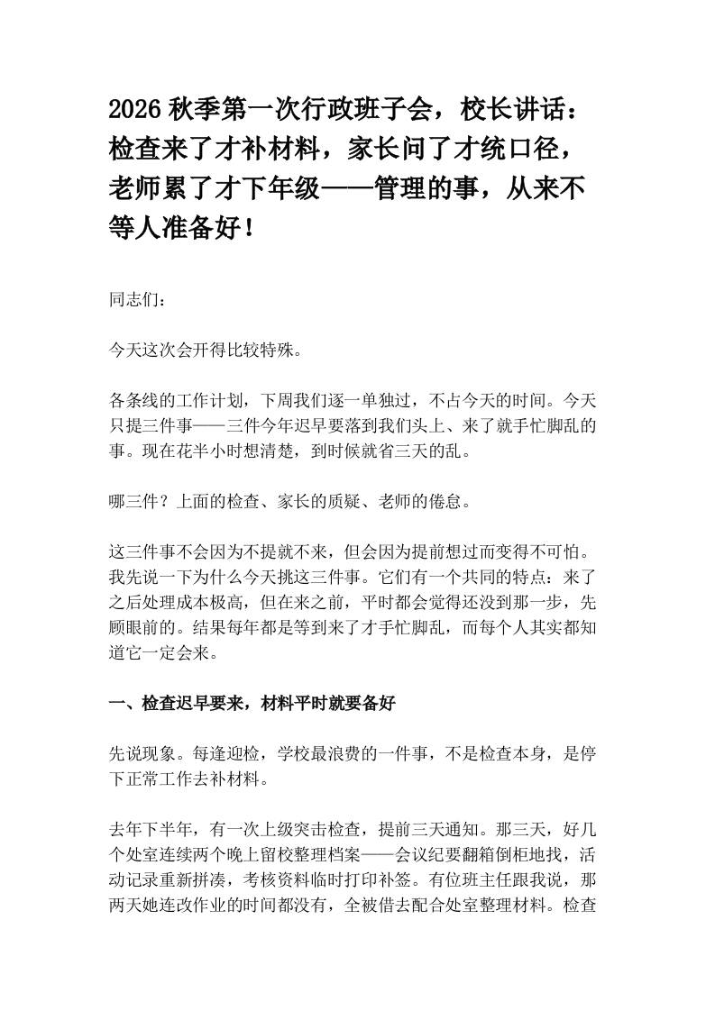 2026秋季第一次行政班子会，校长讲话：检查来了才补材料，家长问了才统口径，老师累了才下年级——管理的事，从来不等人准备好！-教务资料网
