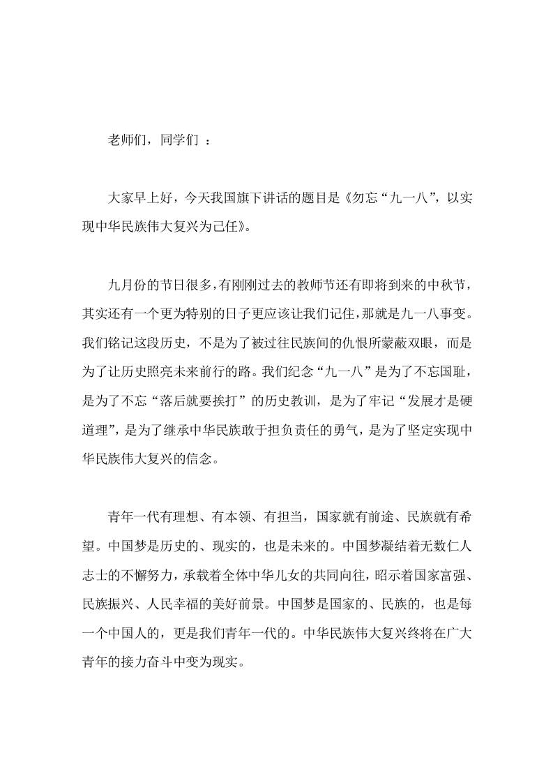 9-18国旗下校长讲话勿忘九一八，以实现中华民族伟大复兴为己任-教务资料网