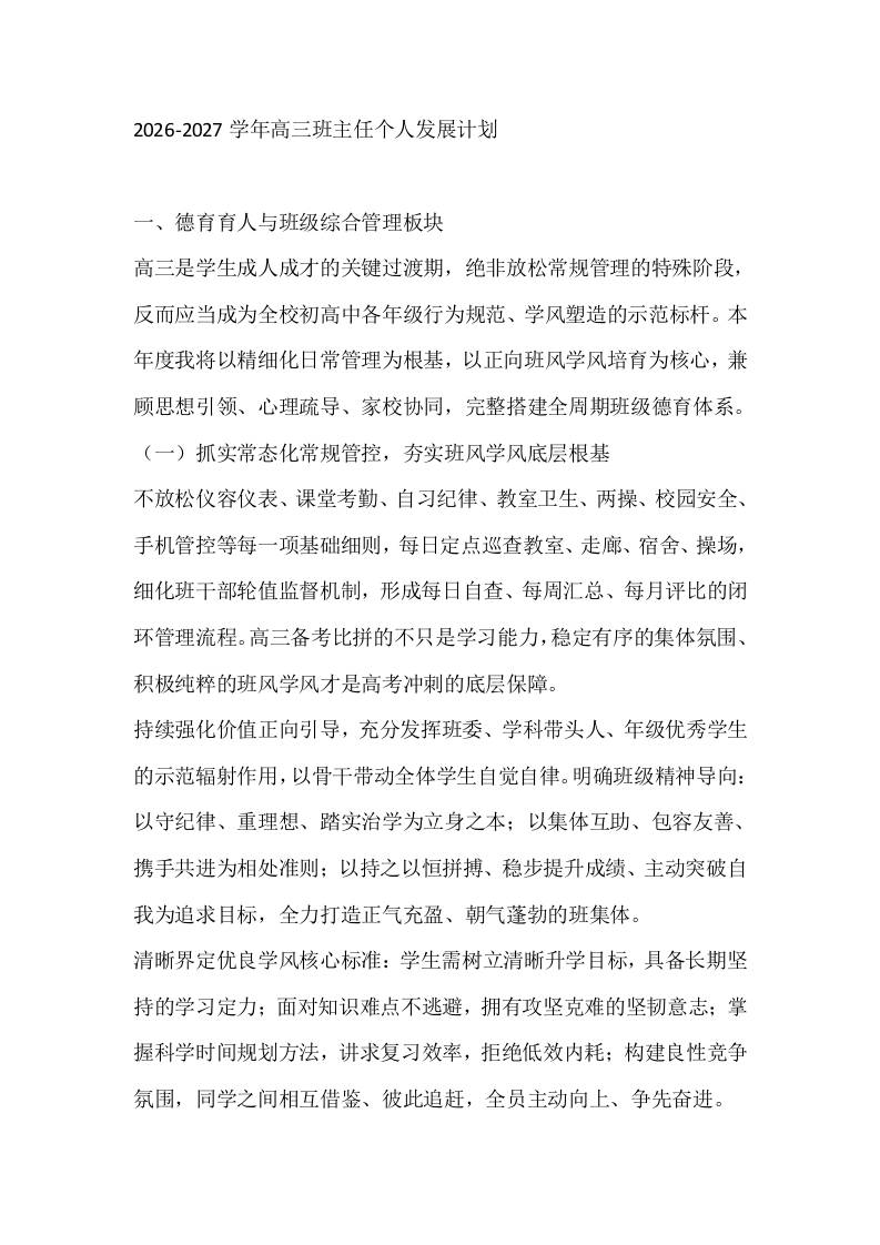2026-2027学年高三班主任个人发展计划-教务资料网