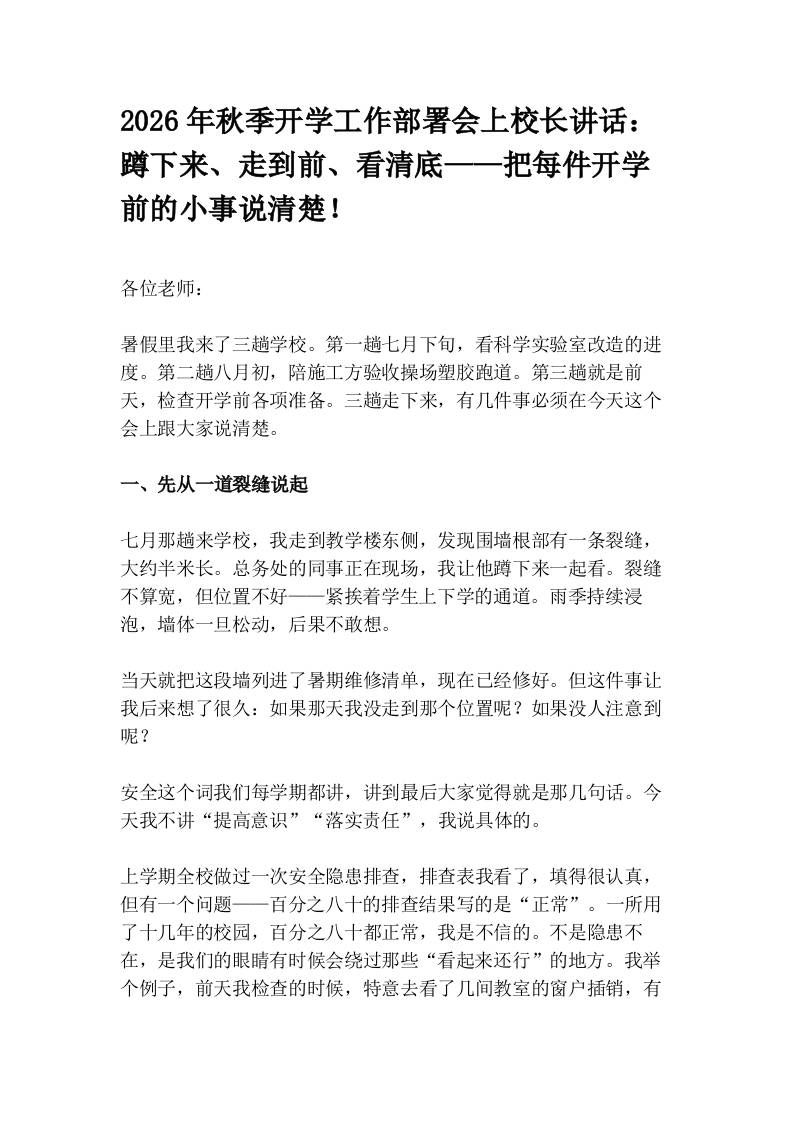 2026年秋季开学工作部署会上校长讲话：蹲下来、走到前、看清底——把每件开学前的小事说清楚！-教务资料网