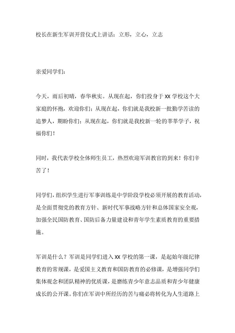 校长在新生军训开营仪式上讲话：立形，立心，立志-教务资料网