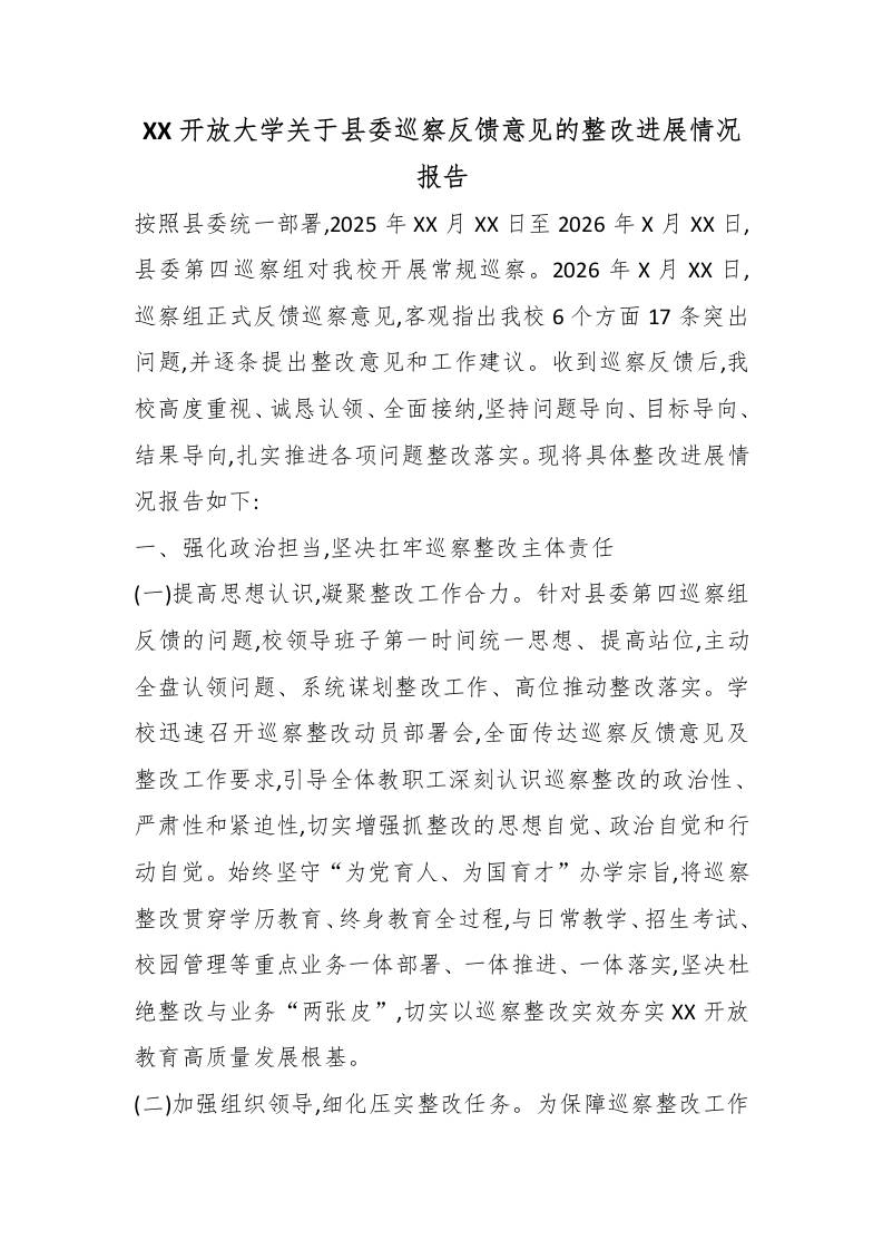 XX开放大学关于县委巡察反馈意见的整改进展情况报告-教务资料网