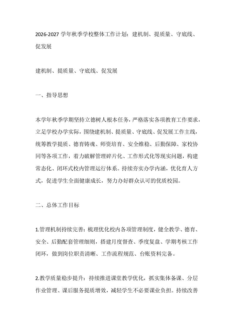 2026-2027学年秋季学校整体工作计划：建机制、提质量、守底线、促发展-教务资料网