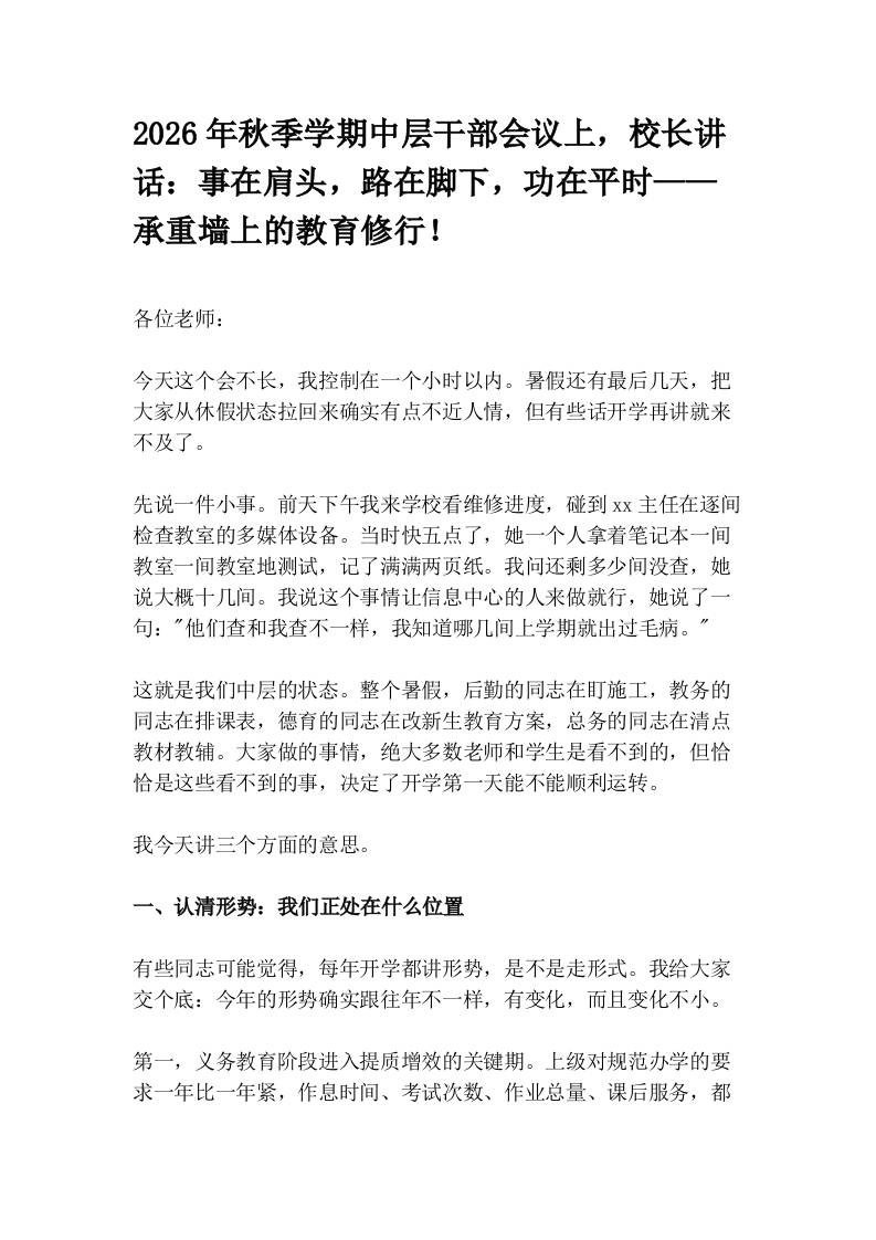 2026年秋季学期中层干部会议上，校长讲话：事在肩头，路在脚下，功在平时——承重墙上的教育修行！-教务资料网