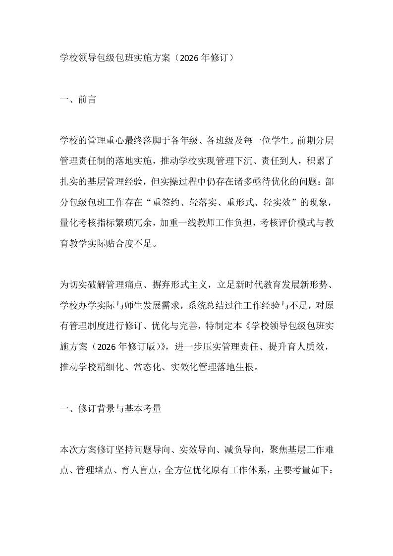 学校领导包级包班实施方案（2026年修订）-教务资料网