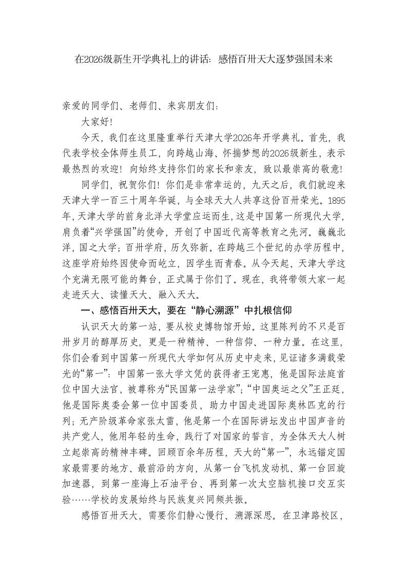 校长在2026级新生开学典礼上的讲话：感悟百卅天大逐梦强国未来-教务资料网
