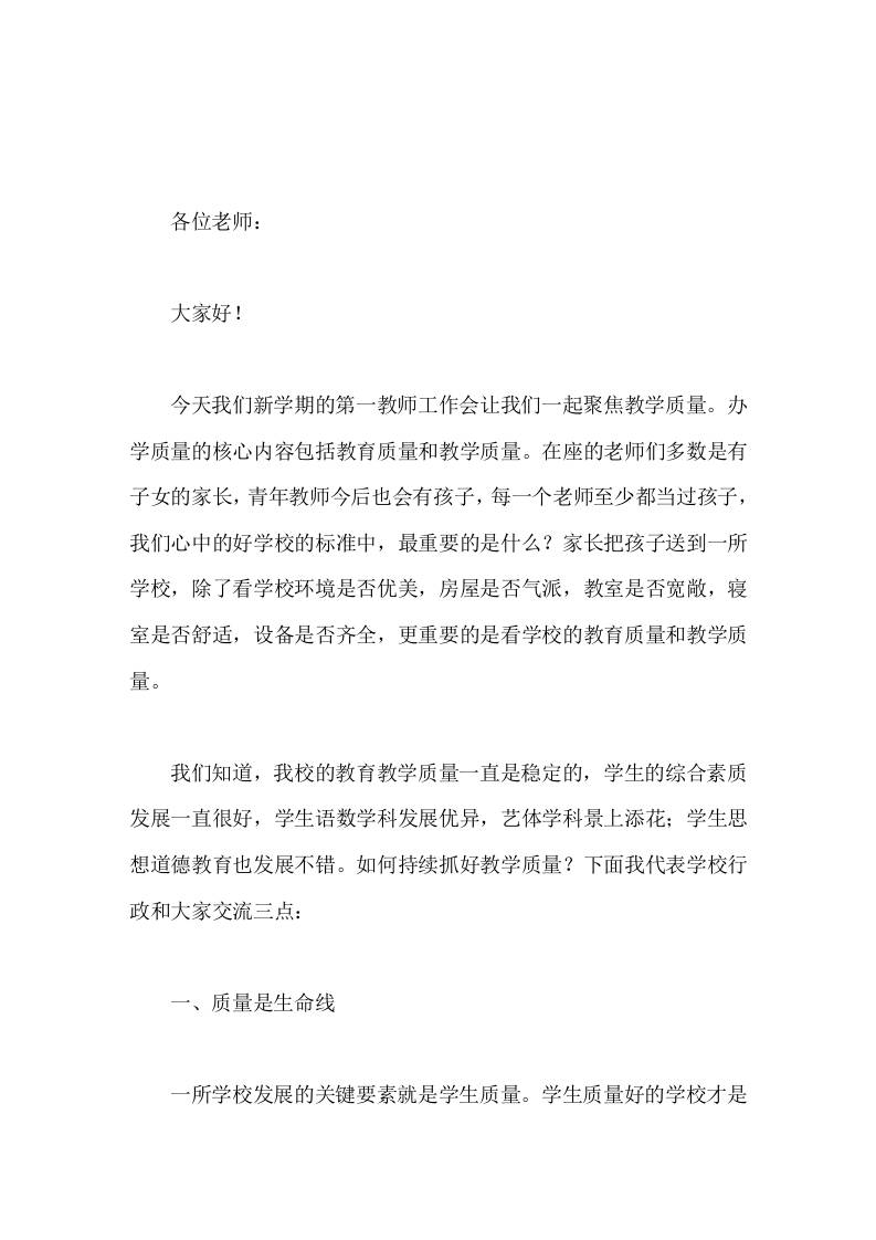 开学第一次教师工作会上，校长讲话教学质量是学校的生命线-教务资料网