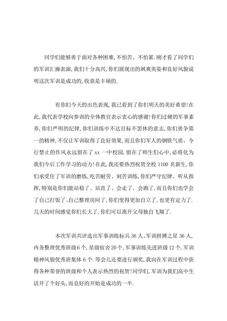 军训闭幕式上校长发言我已看到了你们明天的美好希望-教务资料网