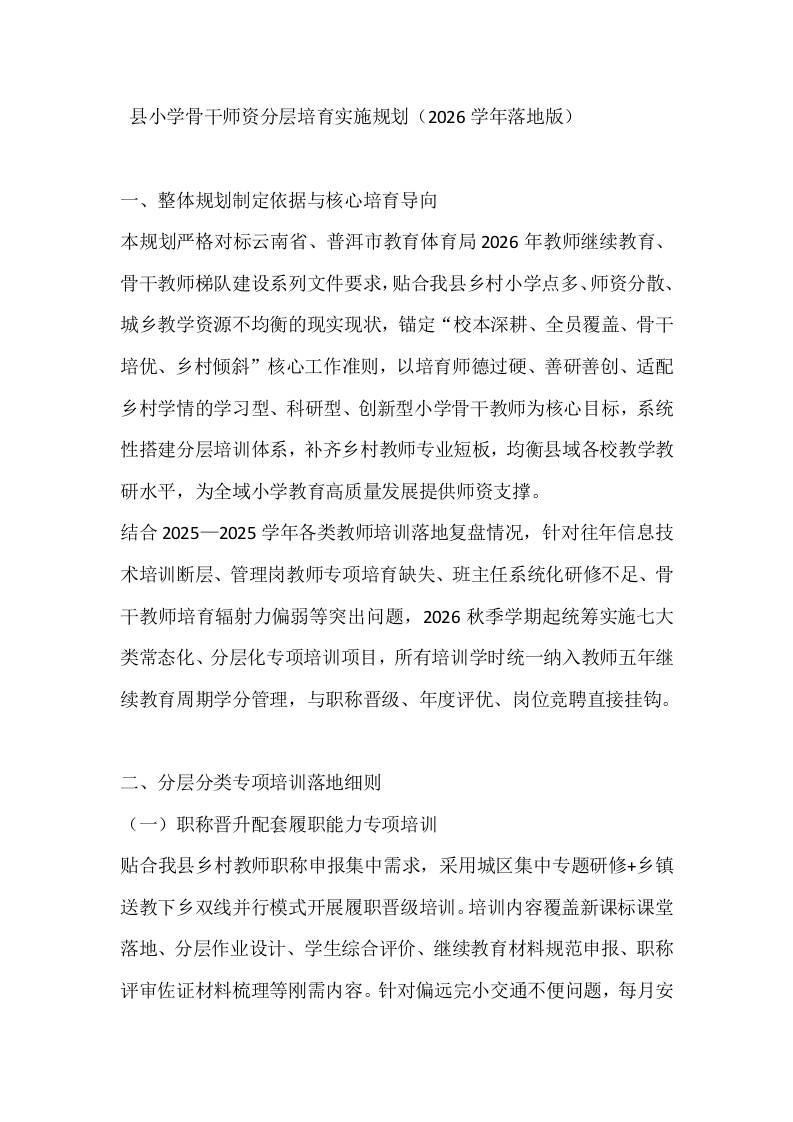县小学骨干师资分层培育实施规划（2026学年落地版）-教务资料网