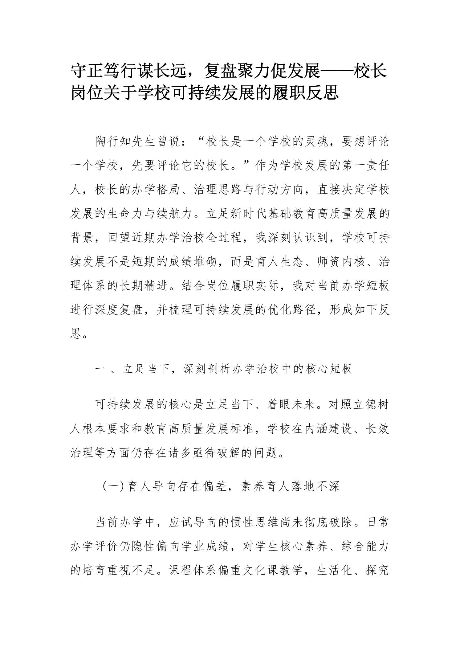 守正笃行谋长远，复盘聚力促发展——校长岗位关于学校可持续发展的履职反思-教务资料网
