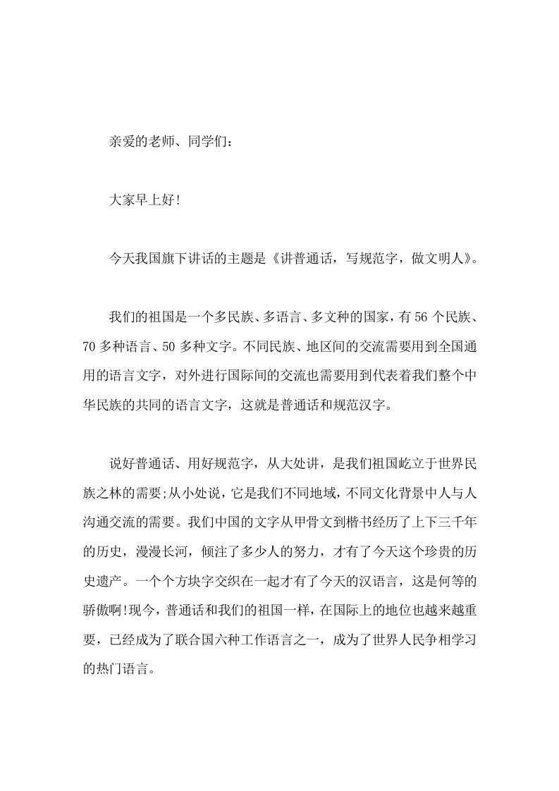 校长在国旗下讲话讲普通话，写规范字，做文明人-教务资料网