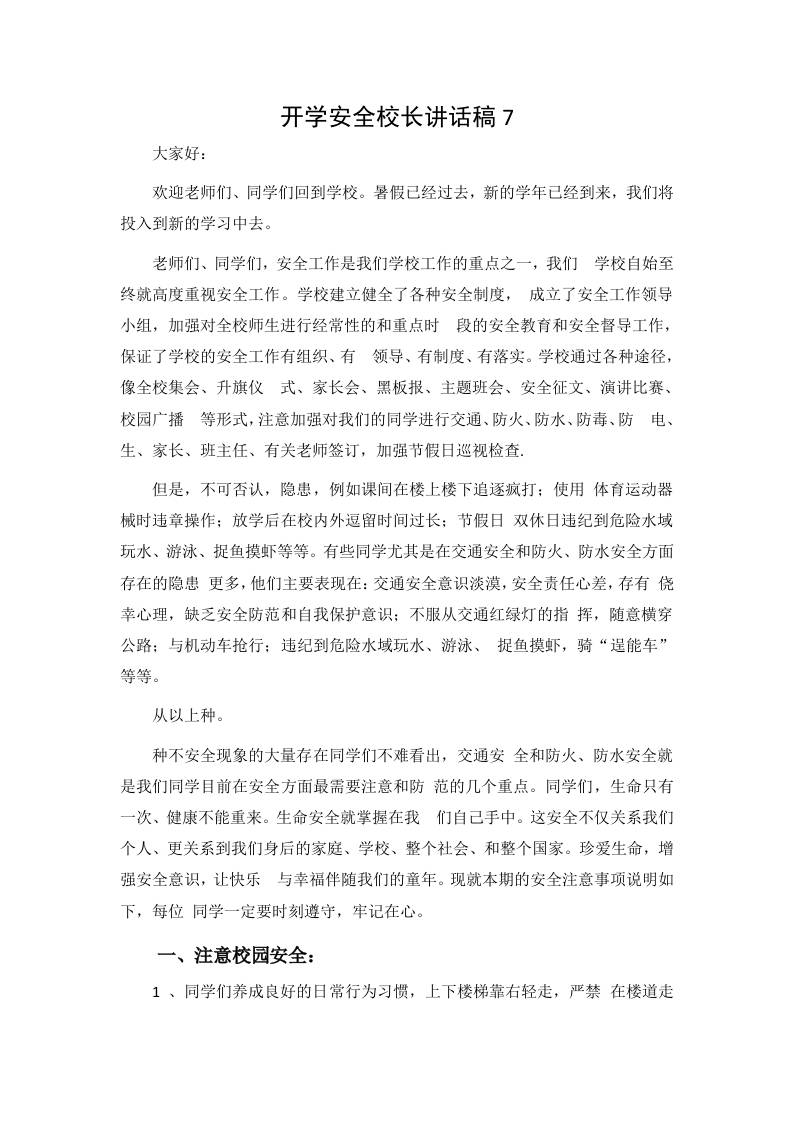 开学安全校长讲话稿7-教务资料网