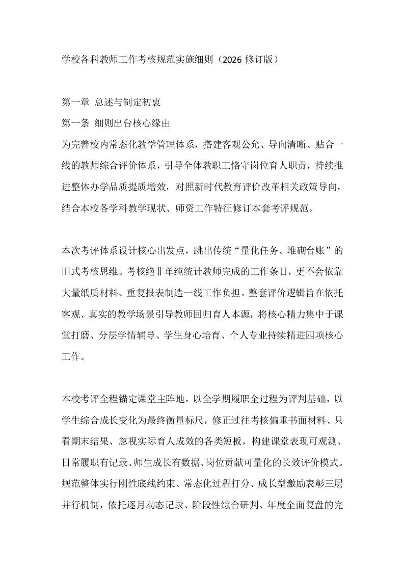 学校各科教师工作考核规范实施细则（2026修订版）-教务资料网