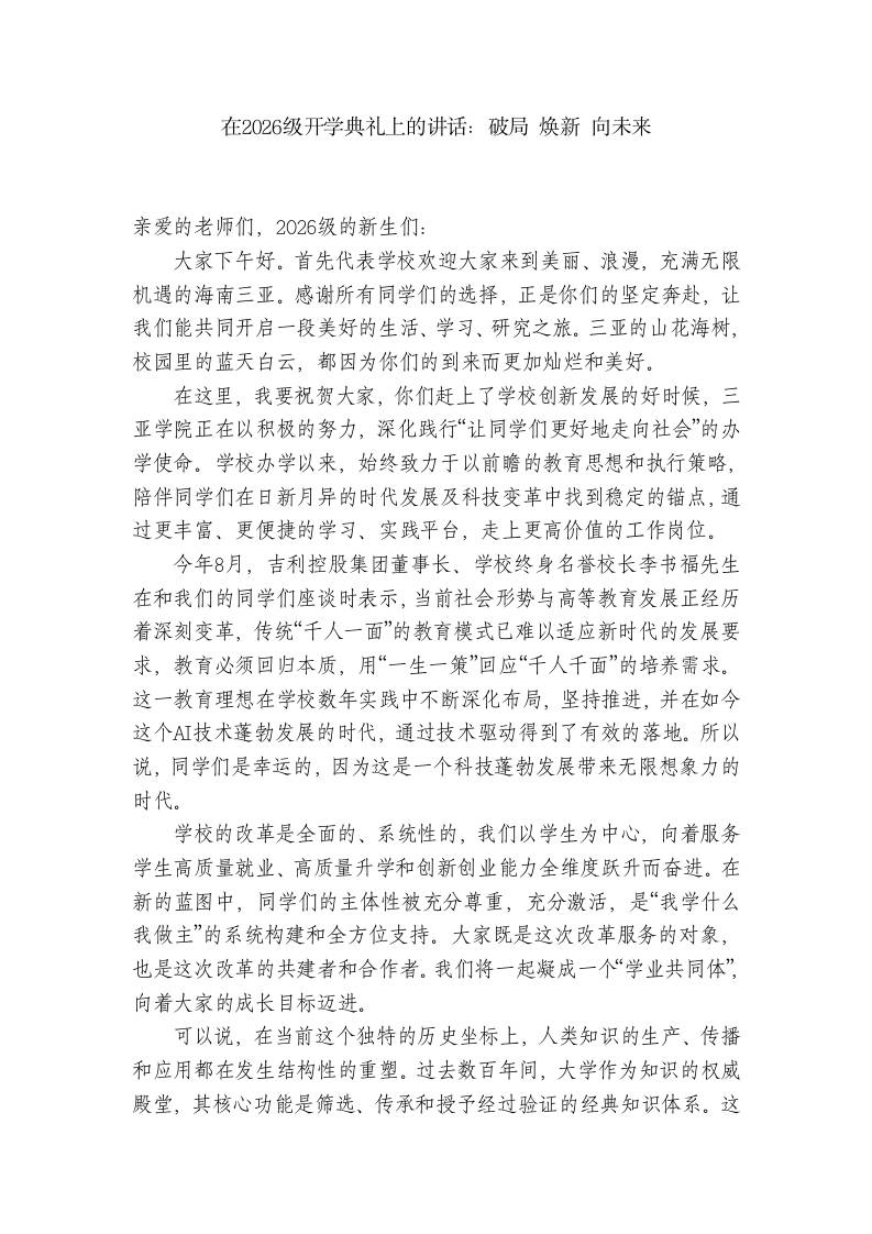 校长在2026级开学典礼上的讲话：破局焕新向未来-教务资料网