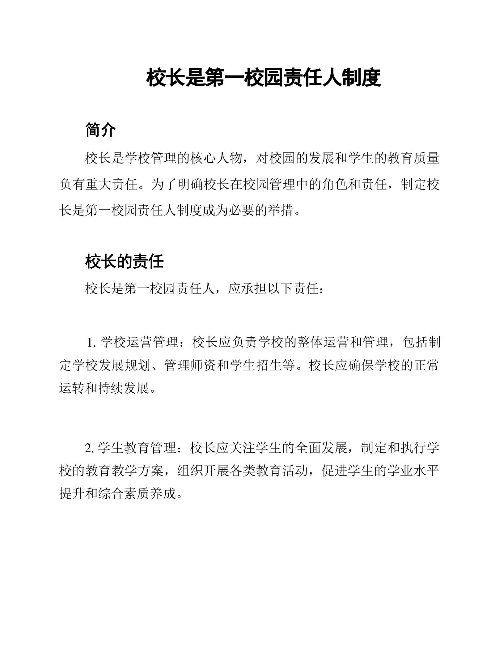 校长是第一校园责任人制度-教务资料网