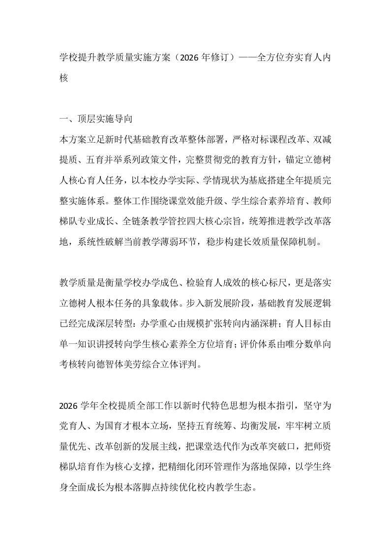 学校提升教学质量实施方案（2026年修订）——全方位夯实育人内核-教务资料网