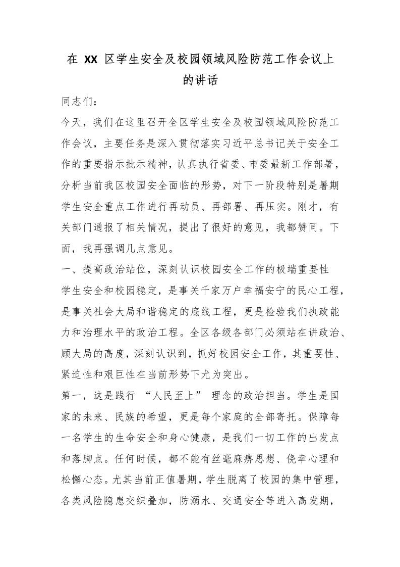 在XX区学生安全及校园领域风险防范工作会议上的讲话-教务资料网