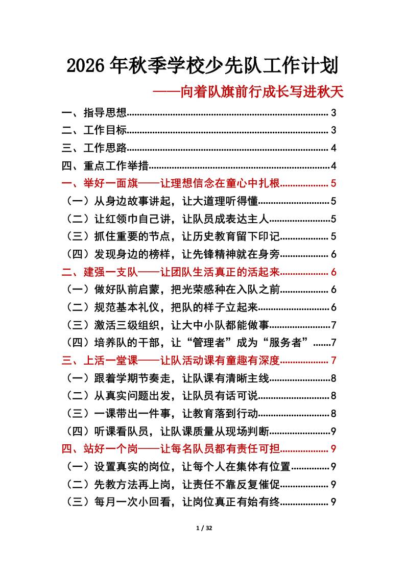向着队旗前行成长写进秋天——2026年秋季学校少先队工作计划工作表-教务资料网