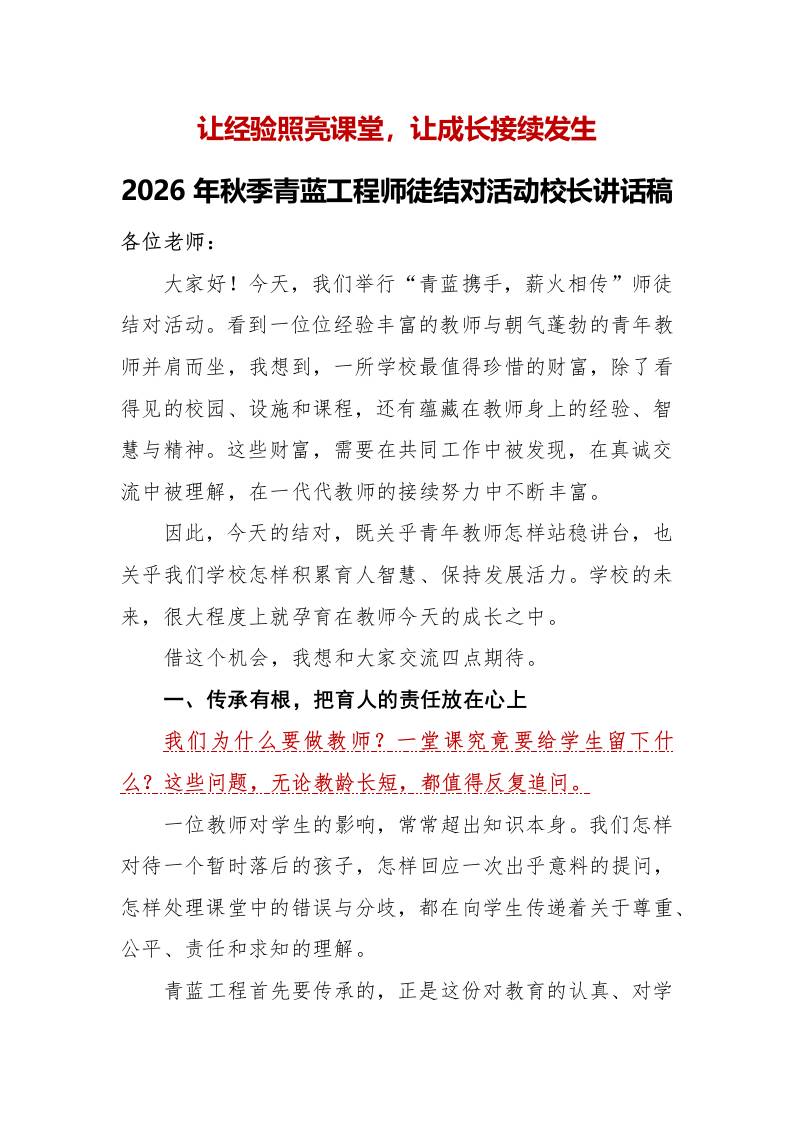 4让经验照亮课堂，让成长接续发生——2026年秋季青蓝工程师徒结对活动校长讲话稿-教务资料网
