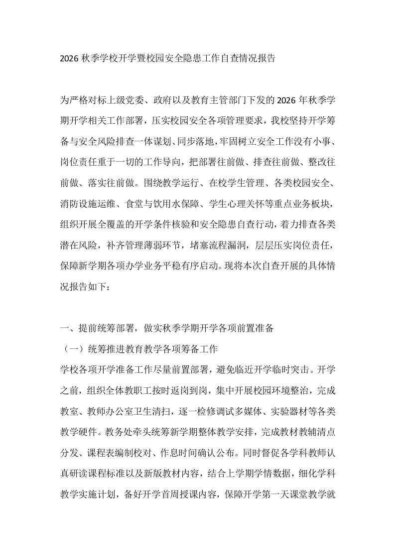 2026秋季学校开学暨校园安全隐患工作自查情况报告-教务资料网
