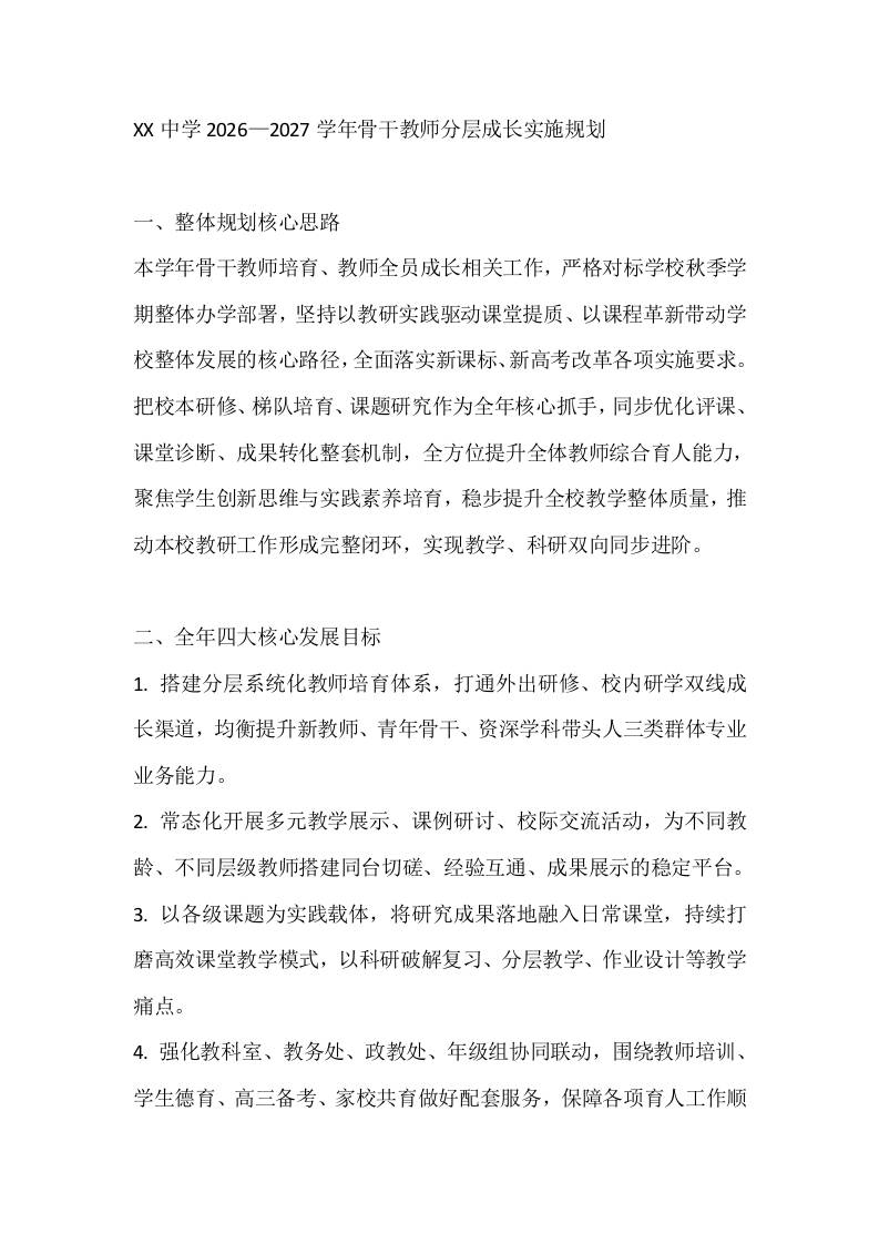 XX中学2026—2027学年骨干教师分层成长实施规划-教务资料网