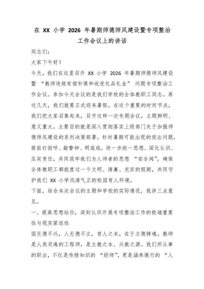 在XX小学2026年暑期师德师风建设暨专项整治工作会议上的讲话-教务资料网