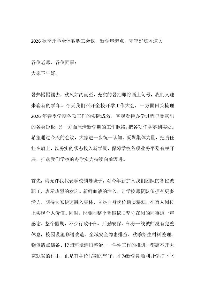 2026秋季开学全体教职工会议，新学年起点，守牢好这4道关-教务资料网