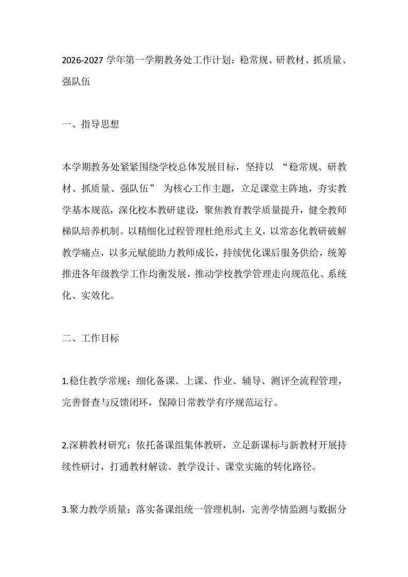 2026-2027学年第一学期教务处工作计划：稳常规、研教材、抓质量、强队伍-教务资料网