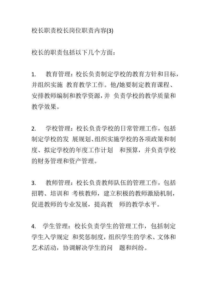 校长职责校长岗位职责内容(3)-教务资料网