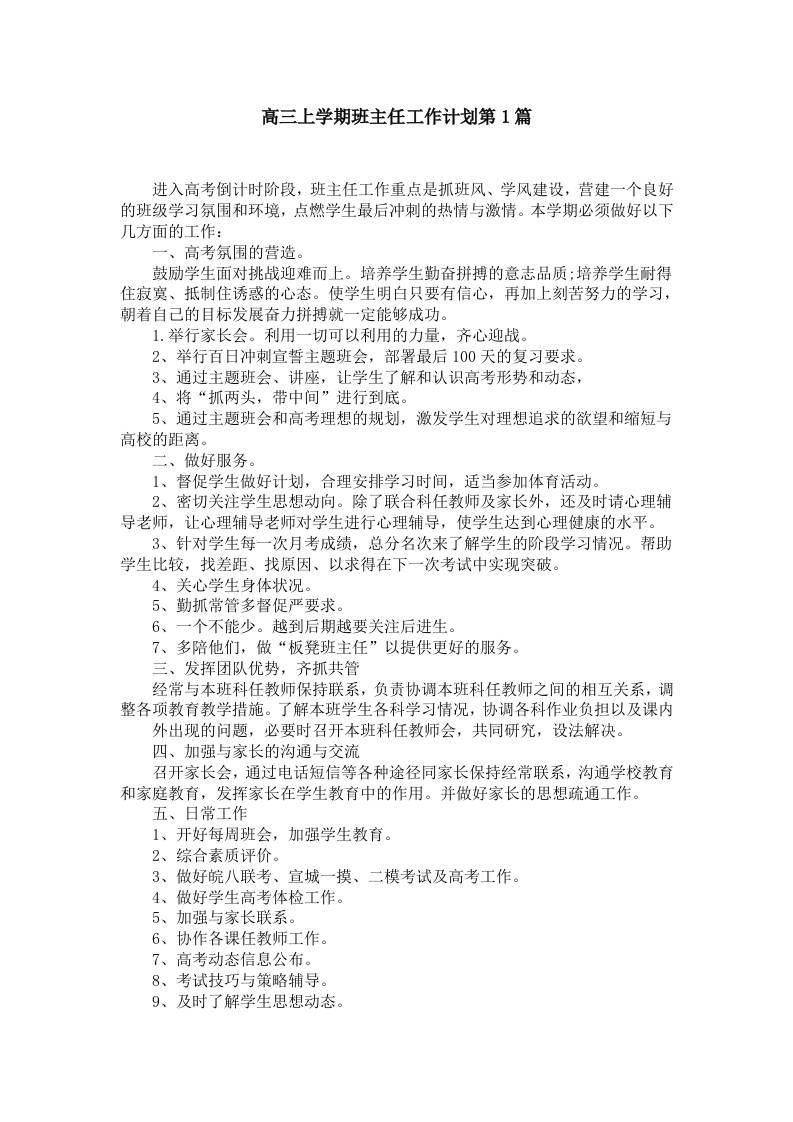 高三上学期班主任工作计划第1篇-教务资料网