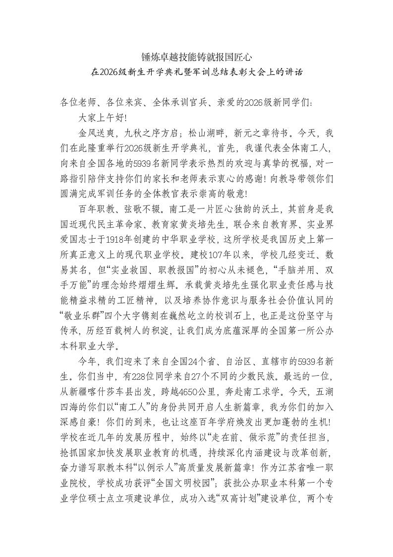 校长在2026级新生开学典礼暨军训总结表彰大会上的讲话-教务资料网