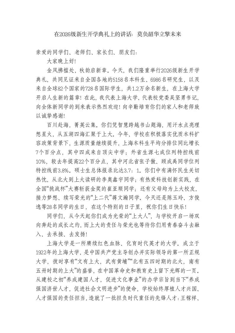 校长在2026级新生开学典礼上的讲话：莫负韶华立擎未来-教务资料网