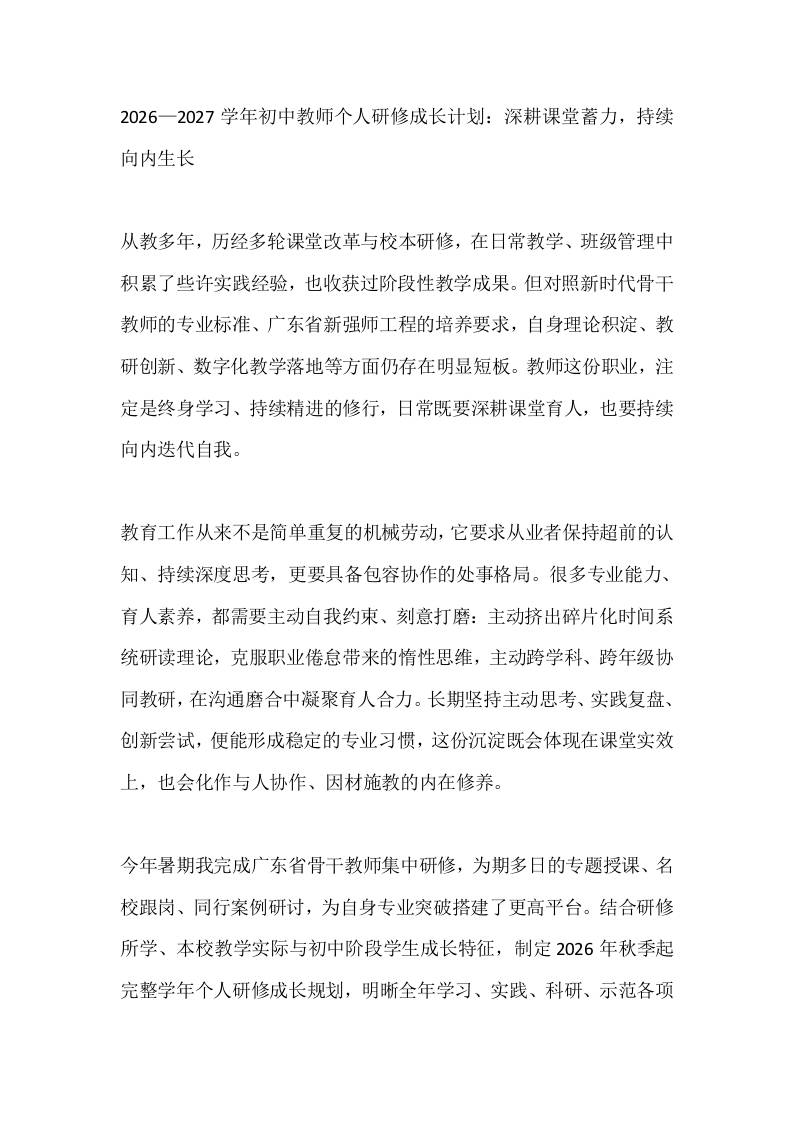 2026—2027学年初中教师个人研修成长计划：深耕课堂蓄力，持续向内生长-教务资料网
