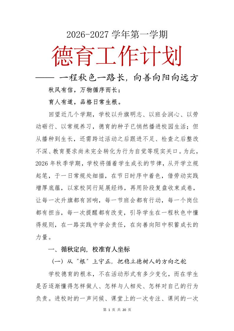 2026-2027学年第一学期德育工作计划——一程秋色一路长，向善向阳向远方-教务资料网