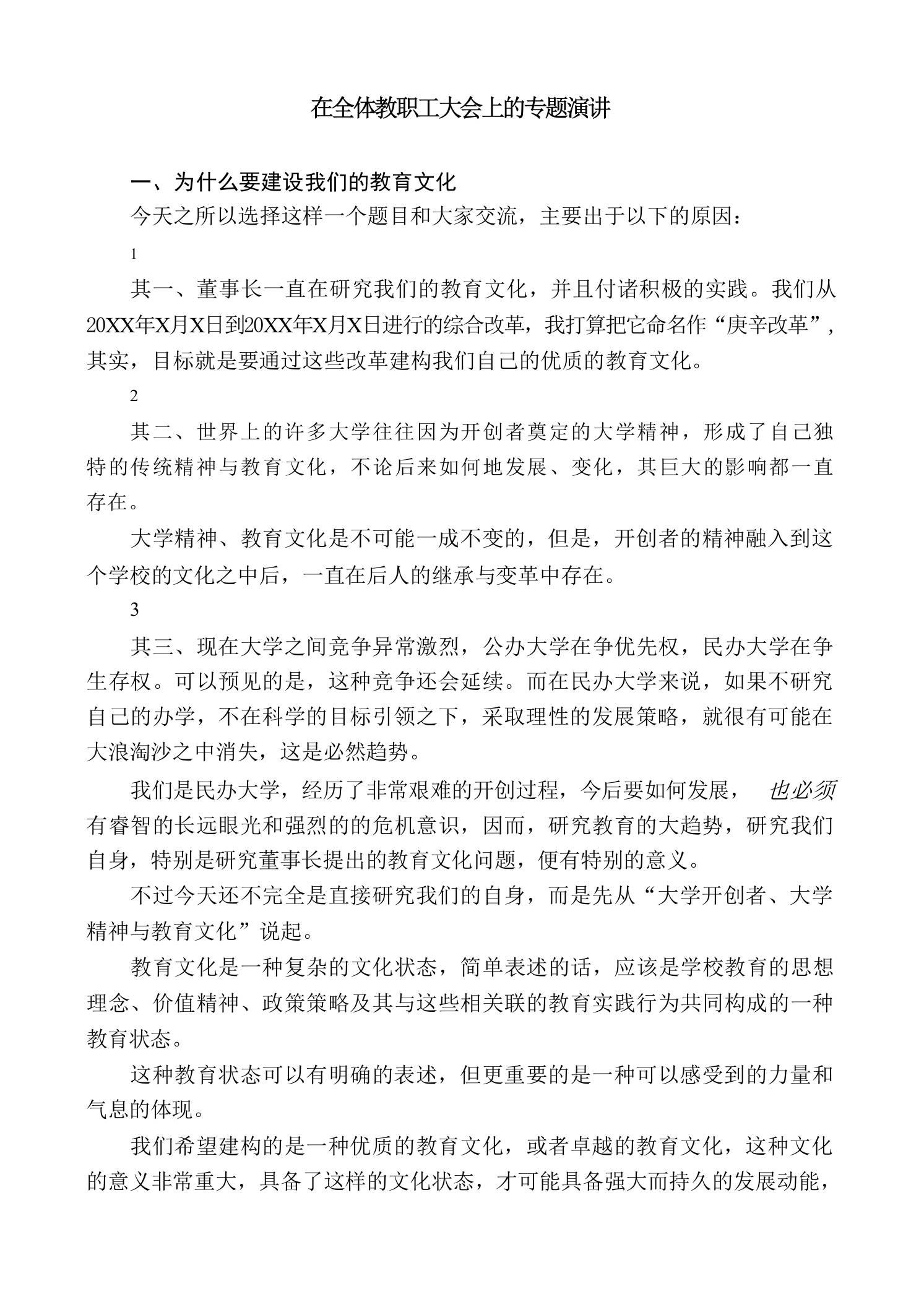 在全体教职工大会上的专题演讲-教务资料网