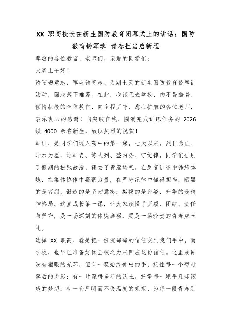 XX职高校长在新生国防教育闭幕式上的讲话：国防教育铸军魂青春担当启新程-教务资料网