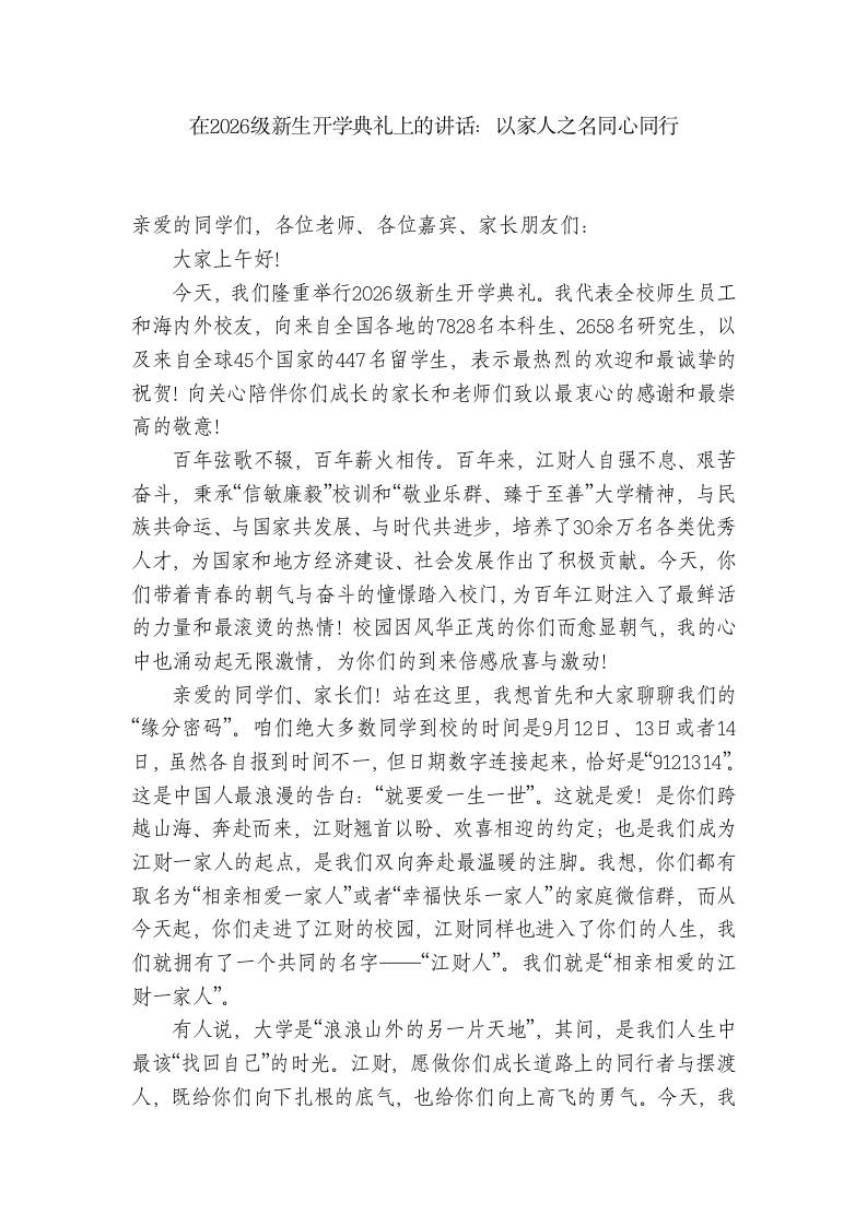 在2026级新生开学典礼上的讲话：以家人之名同心同行-教务资料网