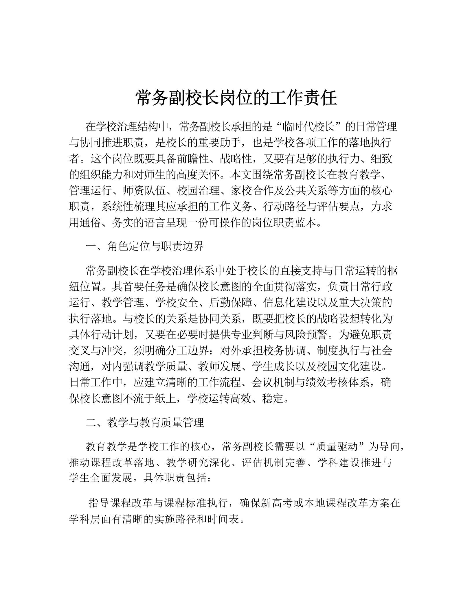 常务副校长岗位的工作责任-教务资料网