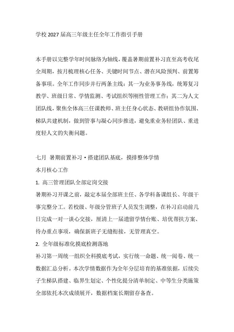 学校2027届高三年级主任全年工作指引手册-教务资料网