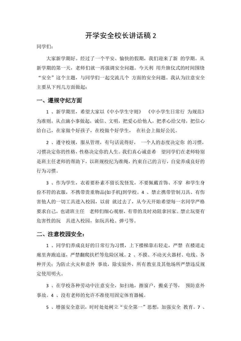 开学安全校长讲话稿2-教务资料网