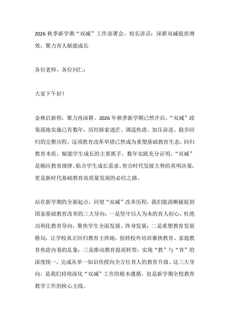 2026秋季新学期“双减”工作部署会，校长讲话：深耕双减提质增效，聚力育人赋能成长-教务资料网