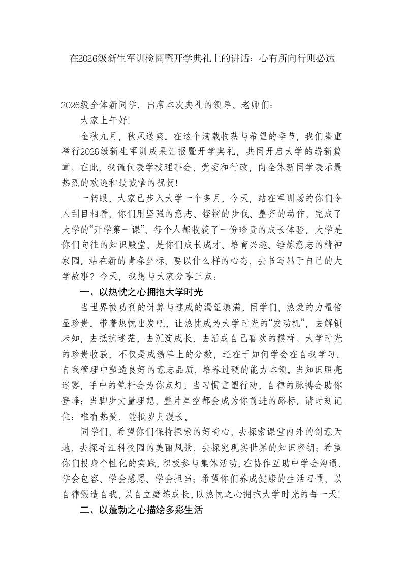 在2026级新生军训检阅暨开学典礼上的讲话：心有所向行则必达-教务资料网
