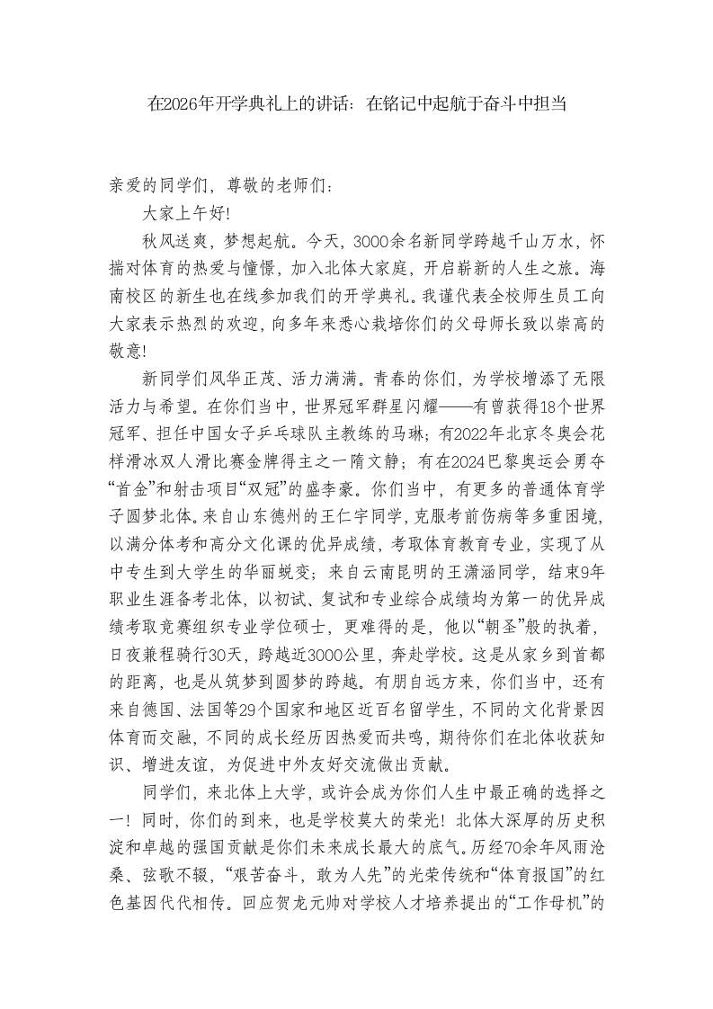 在2026年开学典礼上的讲话：在铭记中起航于奋斗中担当-教务资料网