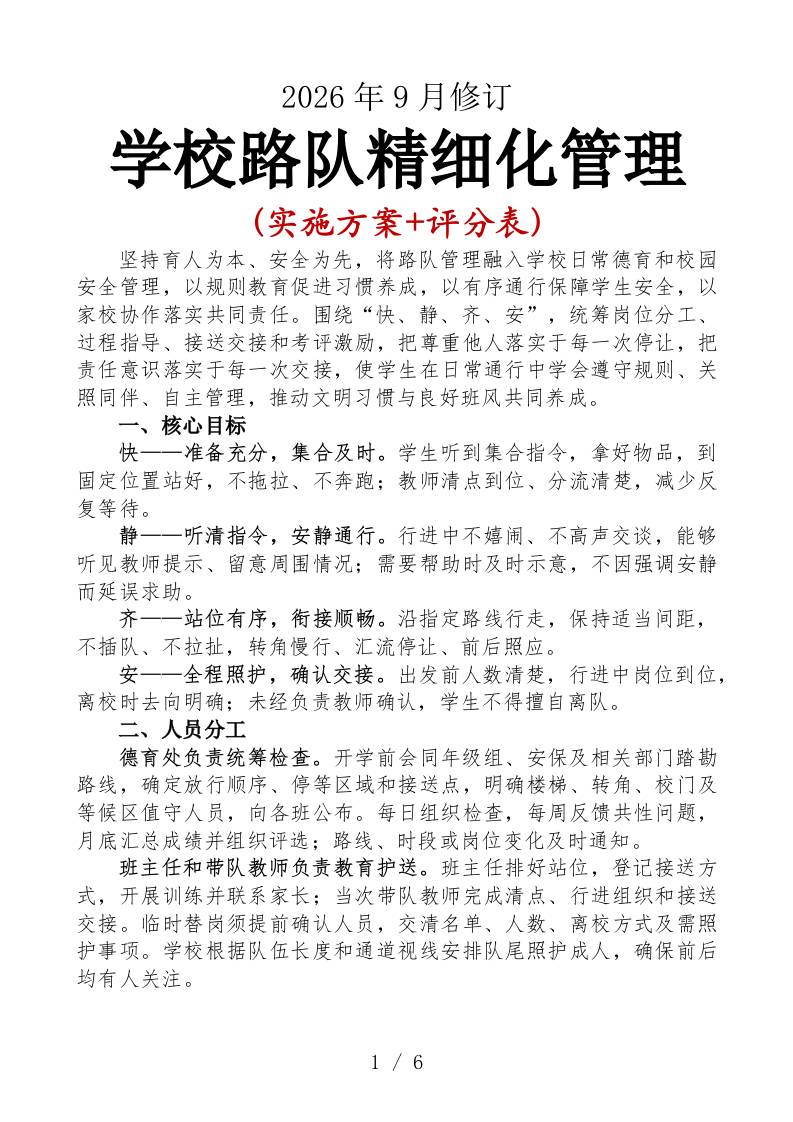 2026年秋季学期学校路队精细化管理实施方案-教务资料网