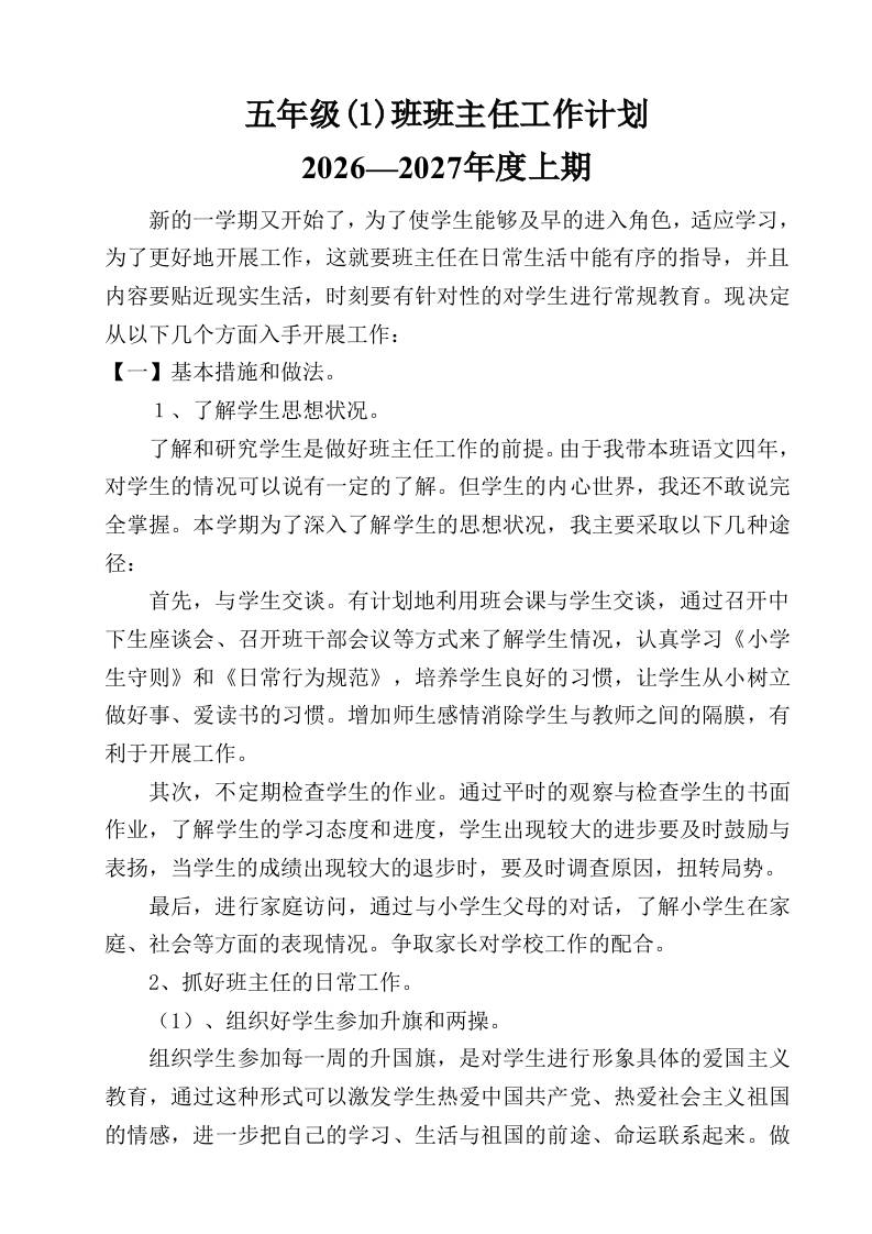 小学五年级秋季第一学期班主任工作计划-教务资料网