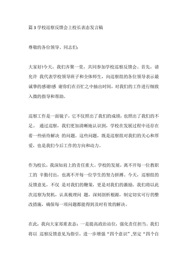 篇3学校巡察反馈会上校长表态发言稿-教务资料网